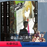 [正版] 命运石之门0小说套装2册 上亡失流转的孤独+下盟誓的文艺复兴 科学幻想推理游戏世界线书