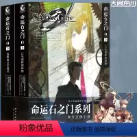[正版] 命运石之门0小说套装2册 上亡失流转的孤独+下盟誓的文艺复兴 科学幻想推理游戏世界线书