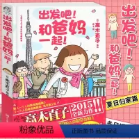 [正版] 出发吧!和爸妈一起!高木直子绘本 暖心治愈漫画绘本天闻角川一个人住第几年一个人的美食跑跑跑两个人的头两年不靠谱