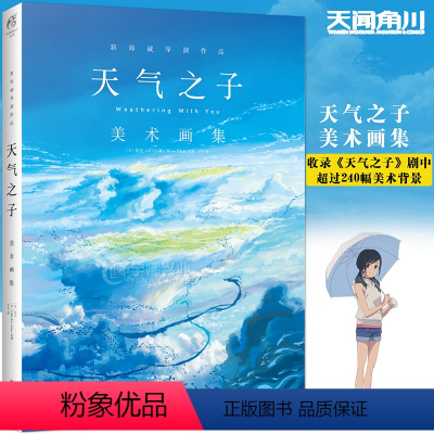 [正版]赠自封袋 天气之子美术画集 精装 日本东宝 新海诚动画电影作品动画新海诚电影天气之子艺术画集画册美术集书