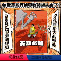 [正版]漫丛书《无敌救星》漫画图像小说,温暖淡定的蒙面小黄人魅力值爆表,打怪日常爆笑又暖心。