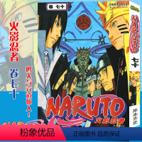 [正版]赠书签 火影忍者漫画(卷70)鸣人与六道仙人第70册 (日)岸本齐史著 NARUTO火影漫画忍者漫画日本动漫画卡