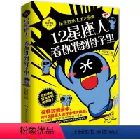 [正版]书籍12星座人,看你准到骨子里:星座控必入手之漫画