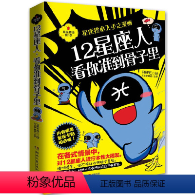 [正版]书籍12星座人,看你准到骨子里:星座控必入手之漫画