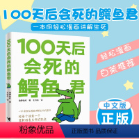 [正版]100天后会死的鳄鱼君 菊池祐纪著 简体中文版现象级四格漫画吾皇巴扎黑作者白茶日本幽默暖心漫画书籍