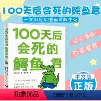 [正版]100天后会死的鳄鱼君 菊池祐纪著 简体中文版现象级四格漫画吾皇巴扎黑作者白茶日本幽默暖心漫画书籍