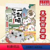 [正版]新版如果历史是一群喵1 夏商西周篇 肥志编绘 可爱童趣卡通绘画朝代故事历史人物传记读物 历史喵1古代王朝典故 历