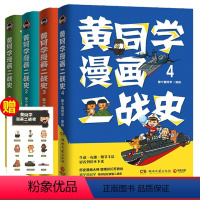 [正版]黄同学漫画二战史(全4册) 1-4册 那个黄同学 二战的传奇往事 从欧洲战场到太平洋战场 历史知识读物 漫画书籍