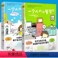 [正版] 高木直子 一个人的小繁华1+2 高木直子漫画绘本系列套装2册 15周年纪念珍藏版 青春动漫绘本暖心治愈漫画