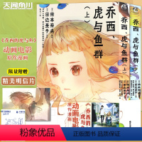 [正版]+自封袋 乔西虎与鱼群漫画上下套装2册动画电影衍生版漫画 动画电影《乔西的虎与鱼》漫画版田边圣子