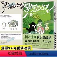 [正版]系列新作+新增番外罗小黑战记.2 MTJJ著动漫电影原著罗小黑漫画图书卡通励志友情亲情国漫动漫非小说书籍排行榜畅