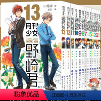 [正版]赠书签 月刊少女野崎君漫画1-13册套装13册 椿泉月刊少女漫画反少女漫画套路笑出腹肌的搞笑四格漫画休闲少女