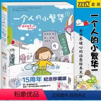 [正版] 一个人的小繁华1 高木直子 15周年纪念珍藏版 高木直子漫画绘本系列 青春动漫绘本暖心治愈漫画绘本生活美食
