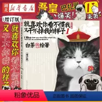 [正版]喜干1 就喜欢你看不惯我又干不掉我的样子1 白茶漫画小说书籍 吾皇巴扎黑爆笑来袭 爆笑幽默搞笑治愈减压动漫中国风