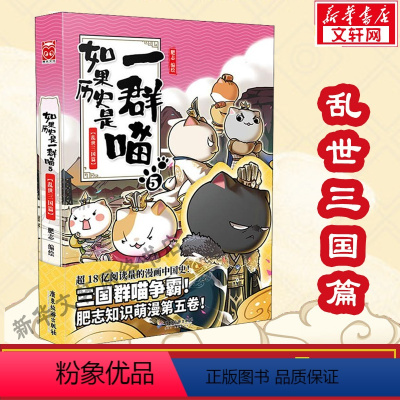 [正版]如果历史是一群喵 5 乱世三国篇 肥志假如历史是一群喵 历史漫画萌猫 文轩