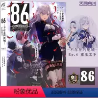 [正版] 86-不存在的地域- Ep.4 重压之下 第4册 安里朝都 动漫轻小说第二十三届电击小说大赛大奖小说