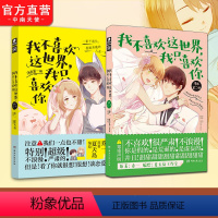 [正版] 我不喜欢这世界我只喜欢你漫画1+2 册 夏天岛工作室 乔一F君都市爱情青春小说暖萌甜漫画版