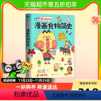 [正版]不白吃漫画食物简史 我是不白吃解读食物背后的起源 科普漫画书籍