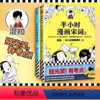 [正版]半小时漫画宋词1~2 共2册 陈磊半小时漫画团队作品 古诗词 宋词三百首漫画 宋词的故事 幽默爆笑学生漫画诗词赏