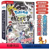 [正版] 进化资料 精灵宝可梦 905究极大图鉴全进化资料口袋妖怪图鉴画集小精灵周边神奇宝贝比卡丘大32开豪华精装硬