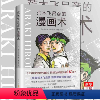 [正版]荒木飞吕彦的漫画术(精) 漫画动漫小说 漫画书 荒木飞吕彦亲自讲述创意秘诀 代表作jojo的奇妙冒险