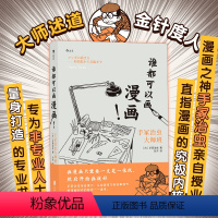 [正版] 谁都可以画漫画 手冢治虫 日漫绘画技法 漫画零基础入门书 手绘漫画教程书籍