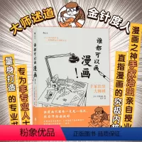 [正版] 谁都可以画漫画 手冢治虫 日漫绘画技法 漫画零基础入门书 手绘漫画教程书籍