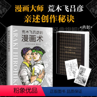 [正版]图书 荒木飞吕彦的漫画术 精装版 乔乔的奇妙冒险 JOJO漫画 日本 铳梦 大师级创作公开课作品 亲自讲述创意秘