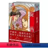 [正版] 书籍旋涡全2册 伊藤润二代表作 简体中文版出版 双封+精美赠品 海报1张 书签2张 原画卡片3张 值得珍藏