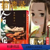 [正版]不同封面随机发货拾遗录(夏达全彩新作)//青春唯美古风漫画绘画小说画集书籍游园惊梦长歌行子不语步天歌古风漫友化人