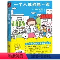 [正版]书籍一个人住的每一天(高木直子作品,随书高木直子印刷版签名书签)
