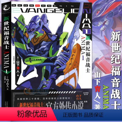 [正版]赠书签《新世纪福音战士ANIMA1》外传小说 山下育人EVA外传小说含附新世纪福音战士机械设定手绘原稿