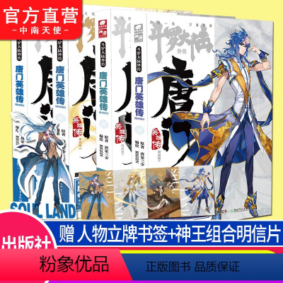 [正版] 斗罗大陆外传唐门英雄传漫画版1+2+3+4唐家三少同名小说改编 编绘RIGON 神漫杂志快看漫画APP平台