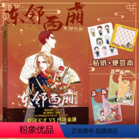 [正版]门挂+便签本+贴纸+新番外 东邻西厢设定集 电鳗漫画编绘 腾讯动漫热血漫画美术设定集 翰联图书专营店