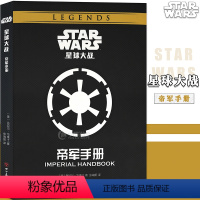 [正版] 星球大战:帝军手册 STAR WARS 帝国武器大揭秘,军队兵种面面观 DK星球大战周边视觉艺术画集科幻动