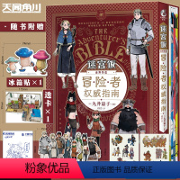 [正版]典藏版赠贴纸x2+书签x8+透卡+冰箱贴迷宫饭漫画 世界导览冒险者权威指南 九井谅子迷宫饭公式书设定集画集漫画册