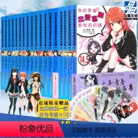 [正版]赠立牌+18张书签我的青春恋爱物语喜剧果然有问题小说全套18册完结 渡航1-14+6.5+7.5+10.5+14