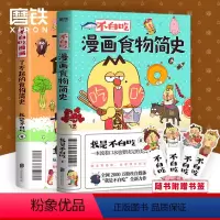 [正版]2册套装不白吃漫画了不起的食物简史+食物简史 我是不白吃 2600万人都在看的美食科普 漫画作品 图书 书籍