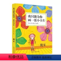 [正版] 书籍几米:我只能为你画一张小卡片 几米绘本漫画系列