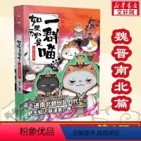 [正版]如果历史是一群喵6 魏晋南北篇 肥志假如历史是一群喵漫画 古代萌猫故事世界中国通史走进魏晋南北朝 文轩