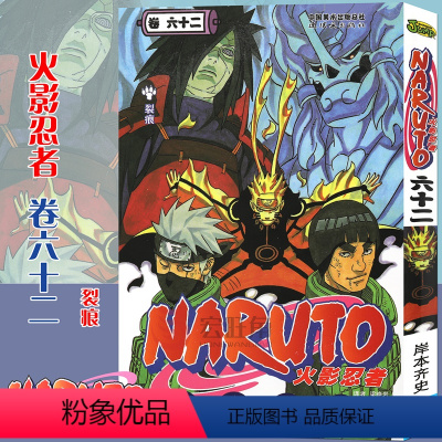 [正版]赠书签 火影忍者漫画(卷62) 裂痕 第62册 (日)岸本齐史著 NARUTO火影忍者漫画书日本经典动漫画动