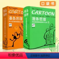 [正版]漫条思理 郑辛遥智慧快餐漫画大全集全套2本 第1+2册 中国幽默漫画 英汉对照 海派哲理漫画书籍 华东师范大学出