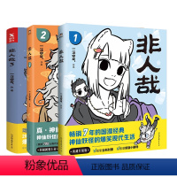 [正版]漫画书籍非人哉123共3册一汪空气著 全套白茶幽灵使徒子荐 脑洞大开的漫画书 微博连载动漫幽默大陆漫画爆笑校园图