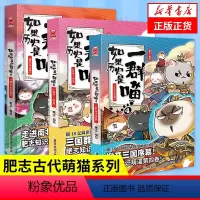 [正版]如果历史是一群喵456 东汉末年乱世三国魏晋南北 肥志漫画古代历史青少年历史知识历史漫画历史类书籍凤凰书店