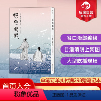 [正版] 悠悠哉哉 谷口治郎孤独的美食家散步去江户市井生活日本文学小说插图漫画卡通动漫书籍