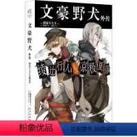 [正版]文豪野犬外传 绫辻行人VS.京极夏彦 (日)朝雾卡夫卡 著 陈玮 译 (日)春河35 绘 爆笑校园漫画书搞笑卡通