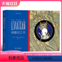 [正版] 利维坦之书手绘哲理漫画 The book of Leviathan 前卫摇滚歌手彼得布雷瓦杰作 一部来自婴儿的
