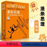 [正版]漫条思理-郑辛遥智慧快餐漫画大全集(1) 口袋书 英汉对照 海派哲理漫画书籍 书籍