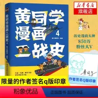 [正版]黄同学漫画二战史4 从欧洲战场到太平洋战场 那个黄同学 有趣有梗有干货 历史书籍书籍 凤凰书店