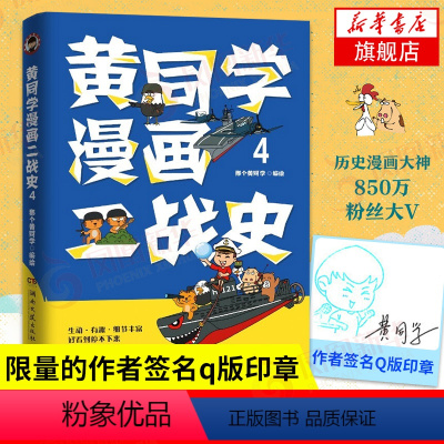 [正版]黄同学漫画二战史4 从欧洲战场到太平洋战场 那个黄同学 有趣有梗有干货 历史书籍书籍 凤凰书店